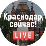 Краснодар сейчас