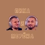 Пима и Мерёжа☀️