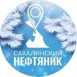 «Сахалинский нефтяник»