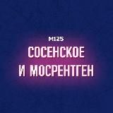 Коммунарка | Сосенское Мосрентген М125