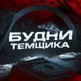 будни темщика 🥷🏻