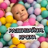 Развивайся, кроха