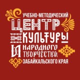 Учебно-методический центр культуры и народного творчества Забайкальского края