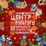 Учебно-методический центр культуры и народного творчества Забайкальского края