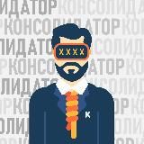 Консолидатор