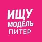 Ищу Модель Санкт- Петербург | Питер