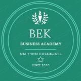 "BEK" Бизнес - академия