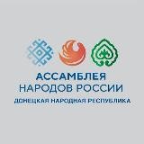 ДНР | Ассамблея народов России