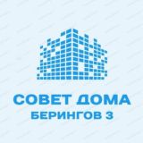 Берингов 3. Совет дома