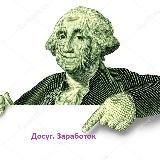 Досуг. Заработок