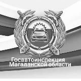 Госавтоинспекция Магаданской области