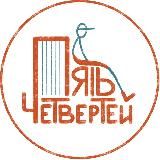 Пять четвертей