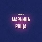 Марьина Роща М125