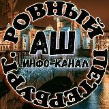 °ИНФО КАНАЛ° АШ "РОВНЫЙ ПЕТЕРБУРГ™