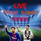 Обзор видео голов | LIVE