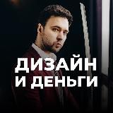 Дизайн и Деньги