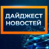 News дайджест