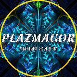 ПЛАЗМАГОР