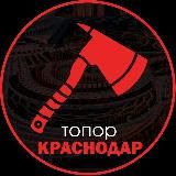 Краснодарский Топор