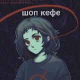 Опять закрыто! Shop Confession!!