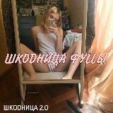 ШКОDНИЦА ФУЛЛЫ