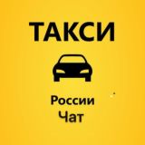 Болталка об такси🫡