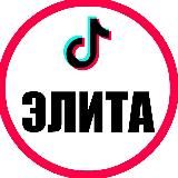ТикТок для элиты
