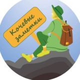 КОЧЕВЫЕ ЗАМЕТКИ| Путешествие и туризм