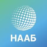 НААБ