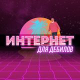 Мастер-класс интернет для дебилов