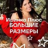 ИРИНКА Плюс Одежда больших размеров