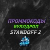 ПРОМОКОДЫ ГГСТАНДОФ | БУЛЛ ДРОП