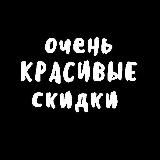 Очень Красивые Скидки