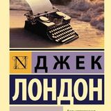 Мартин Иден