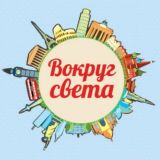 ❤️🔥 Вокруг Cвета ❤️🔥