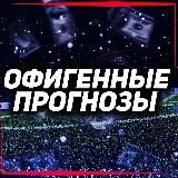 ОФИГЕННЫЕ ПРОГНОЗЫ