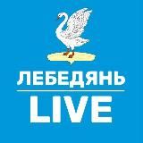 Лебедянь LIVE