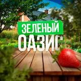 Зелёный Оазис 🌴 - Сад и Огород круглый год