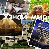 Необычный мир
