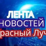 Красный Луч ЛЕНТА НОВОСТЕЙ И ОБСУЖДЕНИЙ