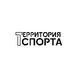 Территория Спорта Сириус