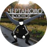 С какого района!? Чертаново!