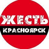 Жесть Красноярск