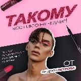 КУРС | САМ СЕБЕ ВИЗАЖИСТА ОТ Андрея Петрова💄