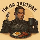 ИИ на завтрак | Про Нейросети