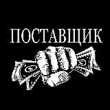 ПОСТАВЩИК
