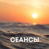 Сеансы на спокойствие и любовь