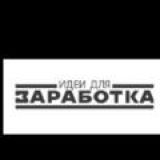 💸 Идеи для заработка💸