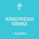 ГБУ ДНР "ПСИХИАТРИЧЕСКАЯ БОЛЬНИЦА Г. ЖДАНОВКА"