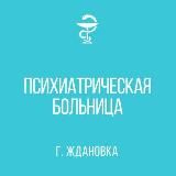 ГБУ ДНР "ПСИХИАТРИЧЕСКАЯ БОЛЬНИЦА Г. ЖДАНОВКА"